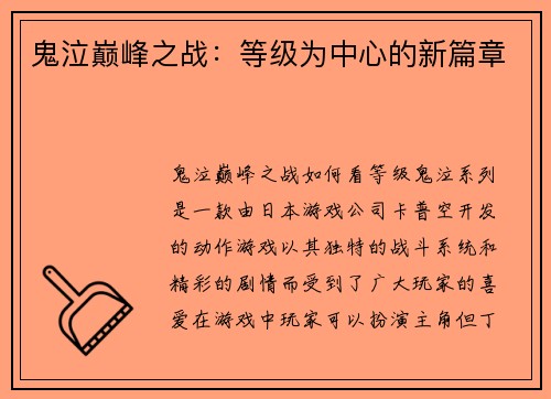 鬼泣巅峰之战：等级为中心的新篇章