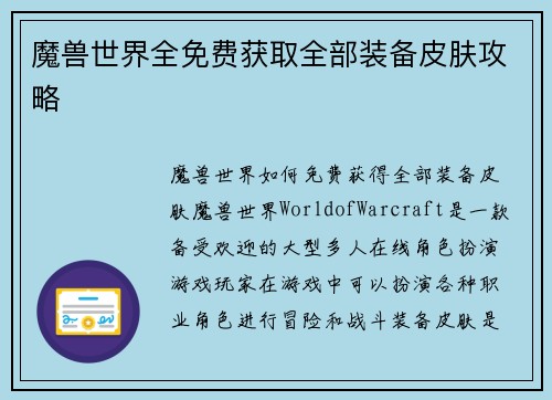 魔兽世界全免费获取全部装备皮肤攻略
