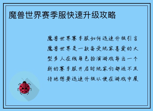 魔兽世界赛季服快速升级攻略