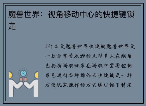 魔兽世界：视角移动中心的快捷键锁定