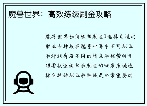 魔兽世界：高效练级刷金攻略
