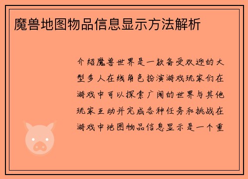 魔兽地图物品信息显示方法解析