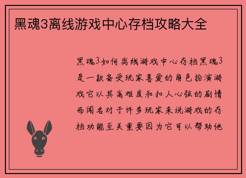 黑魂3离线游戏中心存档攻略大全