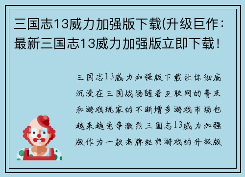 三国志13威力加强版下载(升级巨作：最新三国志13威力加强版立即下载！)