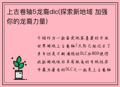 上古卷轴5龙裔dlc(探索新地域 加强你的龙裔力量)
