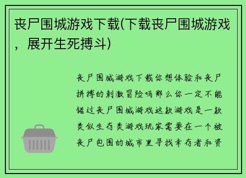 丧尸围城游戏下载(下载丧尸围城游戏，展开生死搏斗)