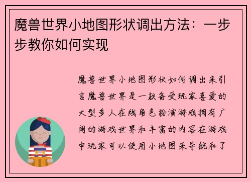 魔兽世界小地图形状调出方法：一步步教你如何实现
