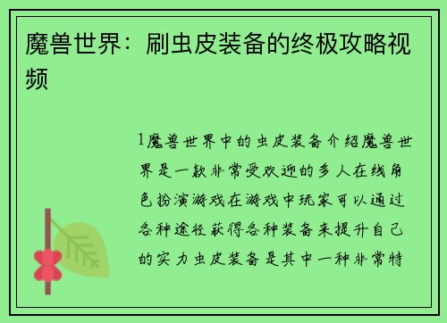 魔兽世界：刷虫皮装备的终极攻略视频