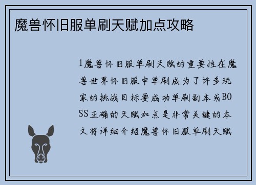 魔兽怀旧服单刷天赋加点攻略