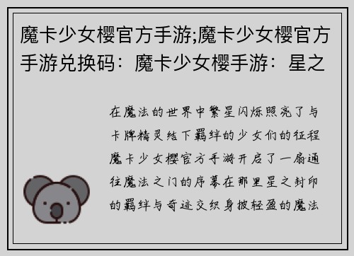 魔卡少女樱官方手游;魔卡少女樱官方手游兑换码：魔卡少女樱手游：星之封印的羁绊与奇迹