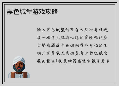 黑色城堡游戏攻略