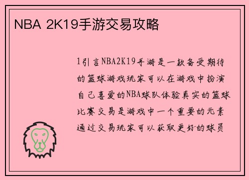 NBA 2K19手游交易攻略