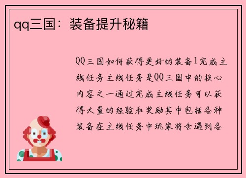 qq三国：装备提升秘籍