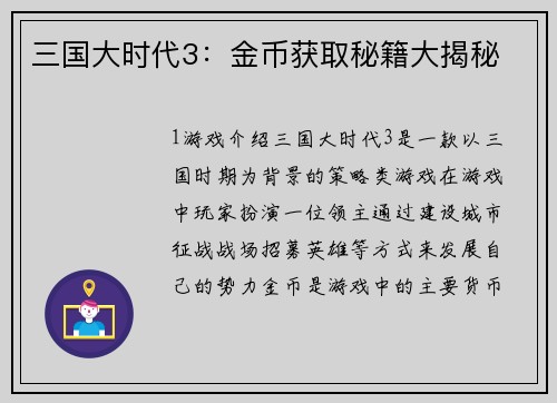 三国大时代3：金币获取秘籍大揭秘
