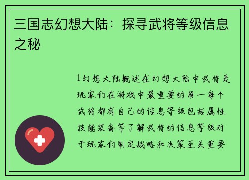 三国志幻想大陆：探寻武将等级信息之秘
