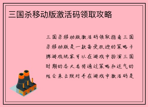 三国杀移动版激活码领取攻略
